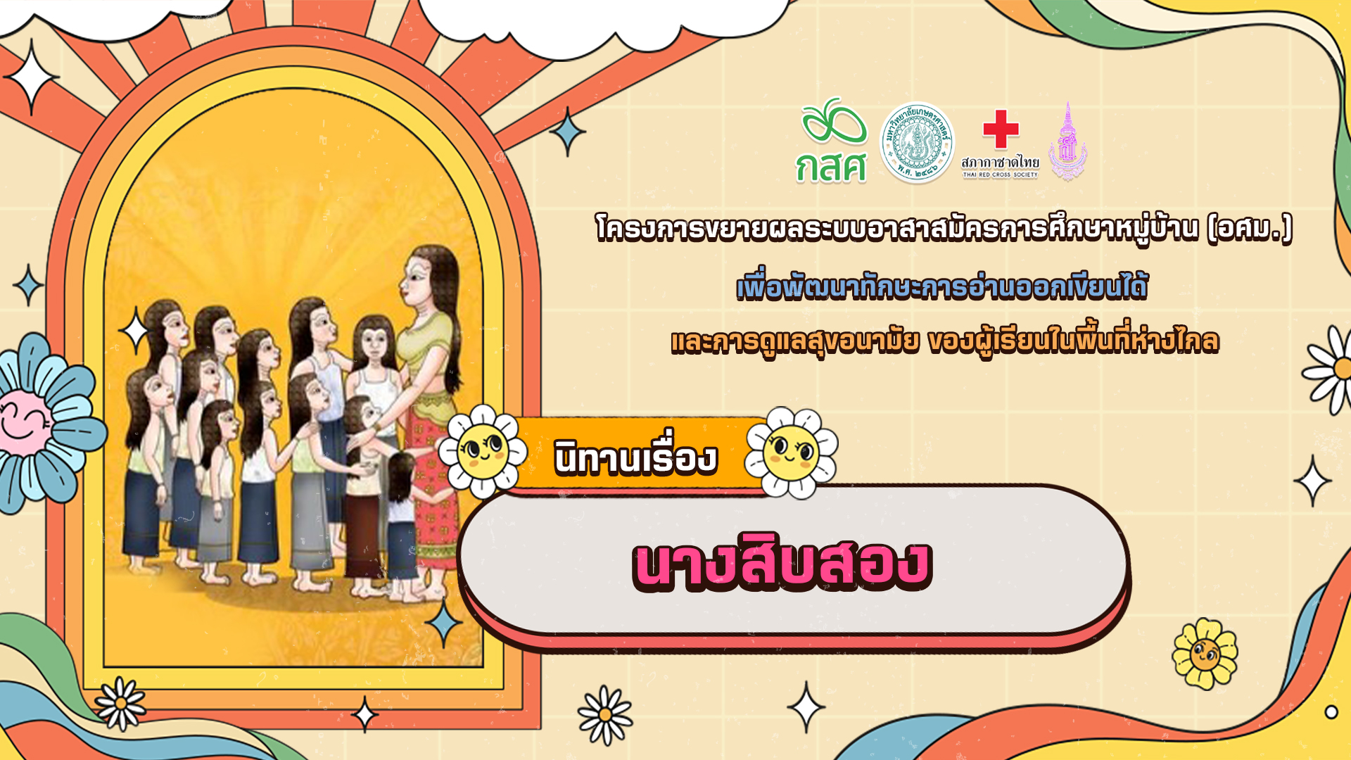 นางสิบสอง
