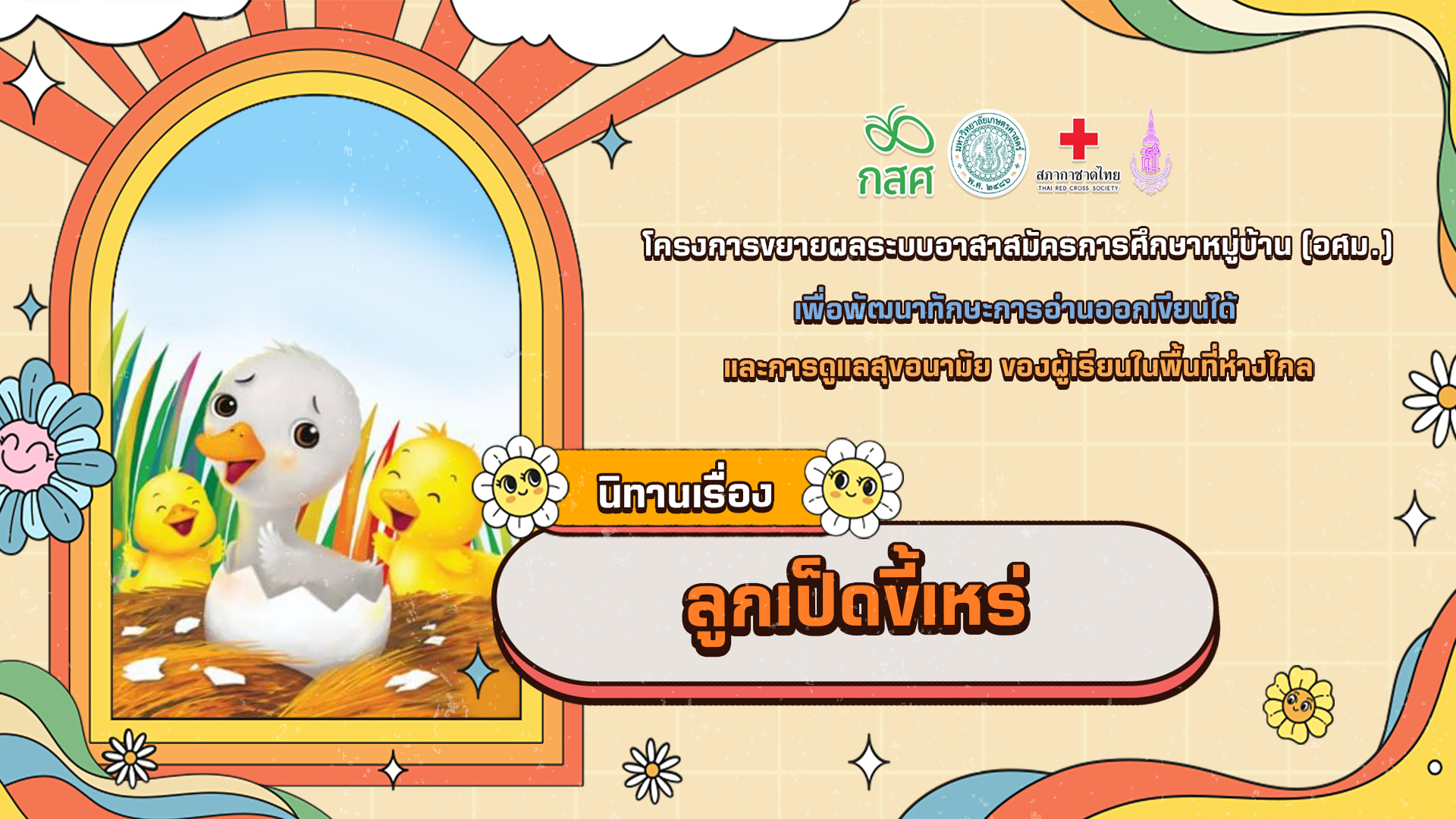 ลูกเป็ดขี้เหร่