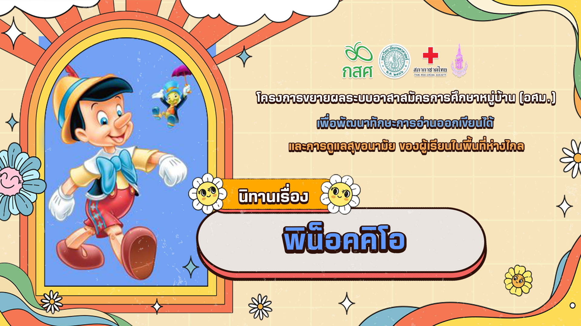 พิน็อคคิโอ