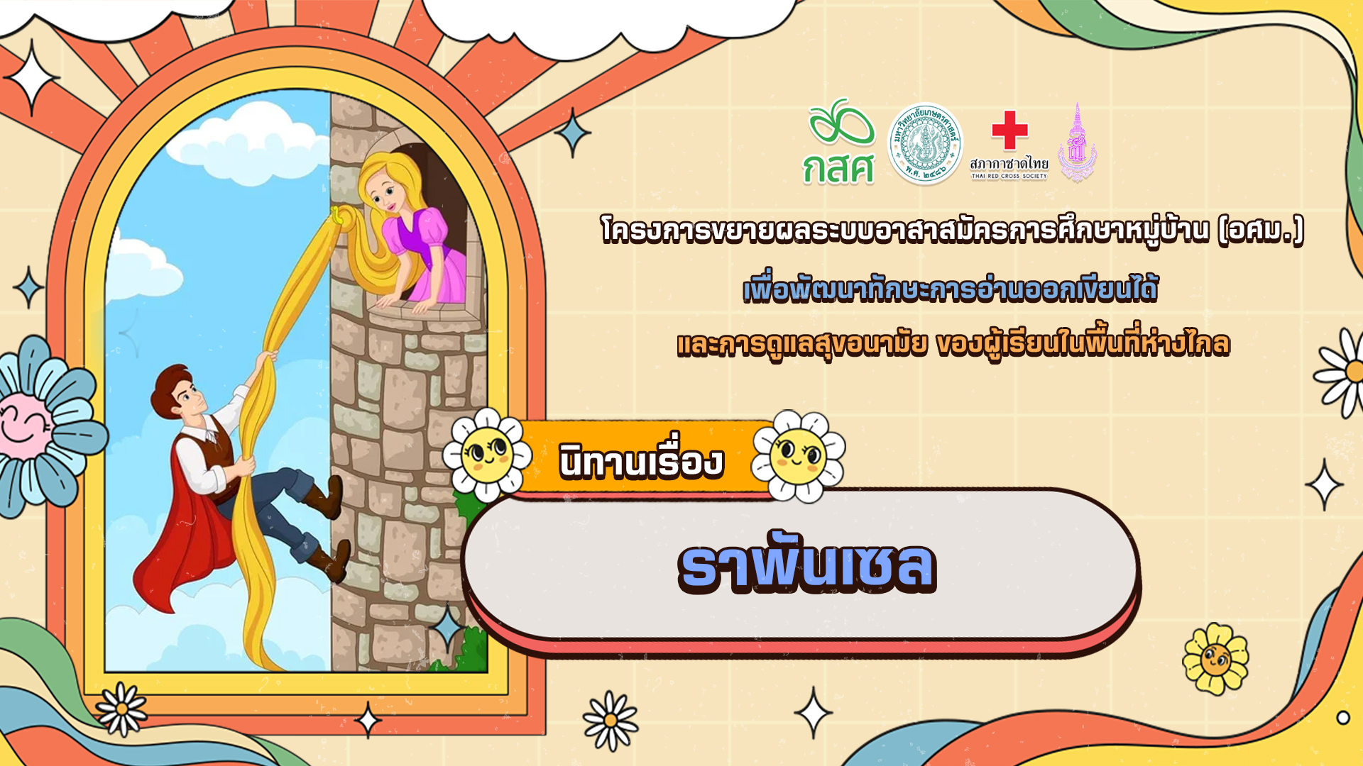 ราพันเซล