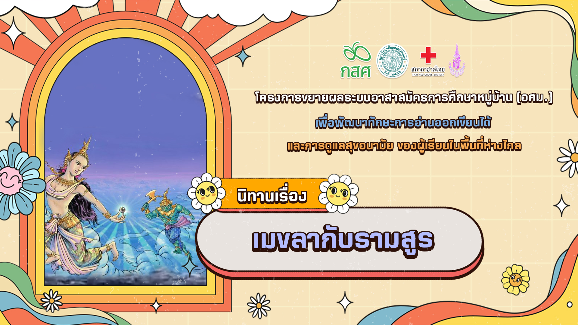 เมขลากับรามสูร