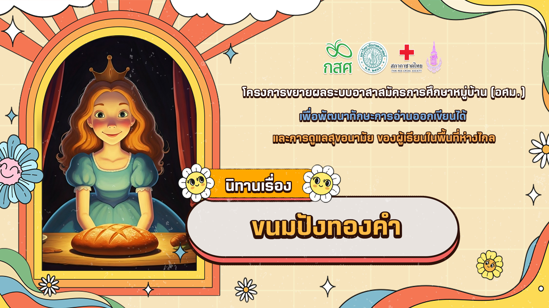 ขนมปังทองคำ