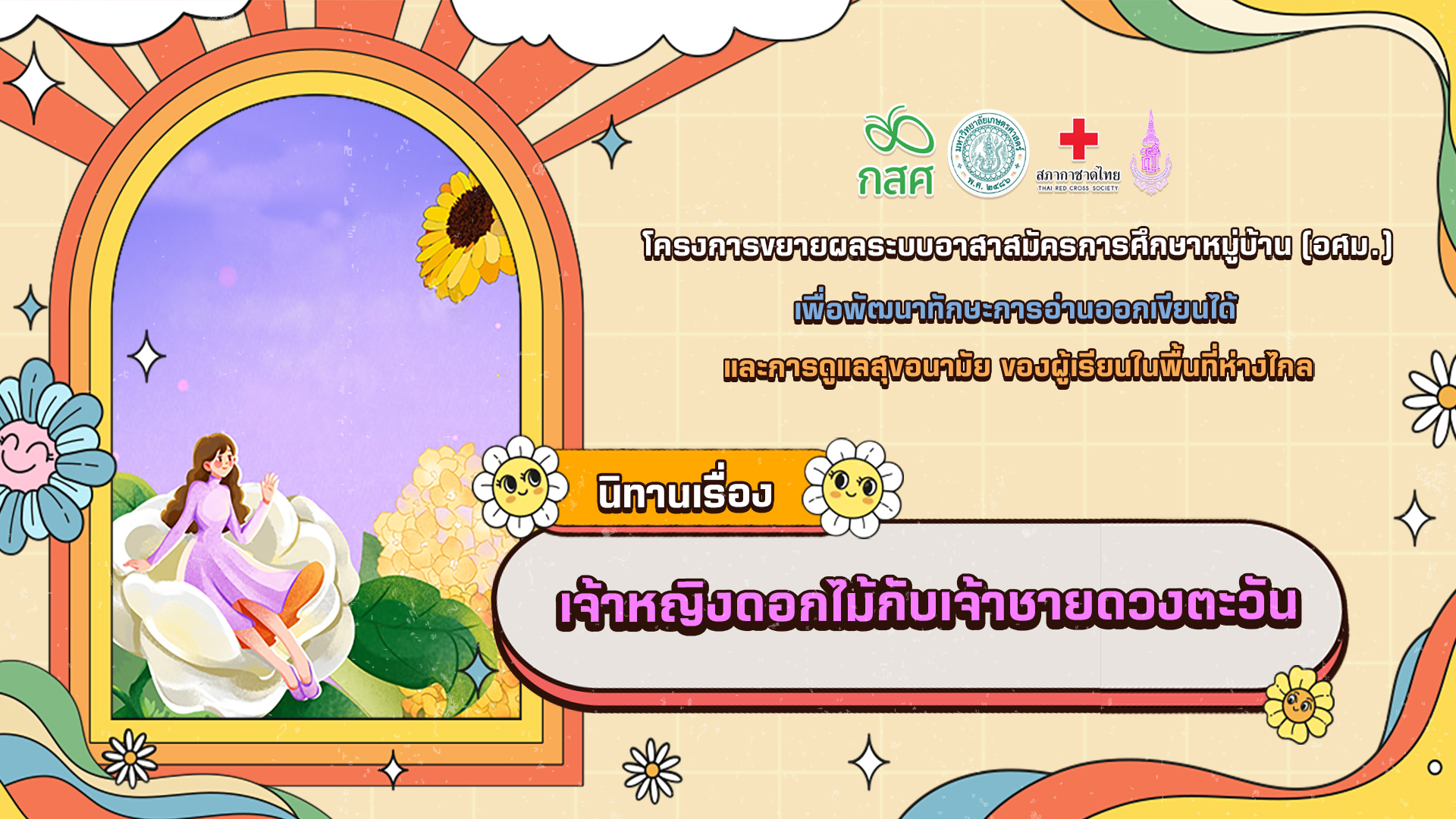 เจ้าหญิงดอกไม้กับเจ้าชายดวงตะวัน