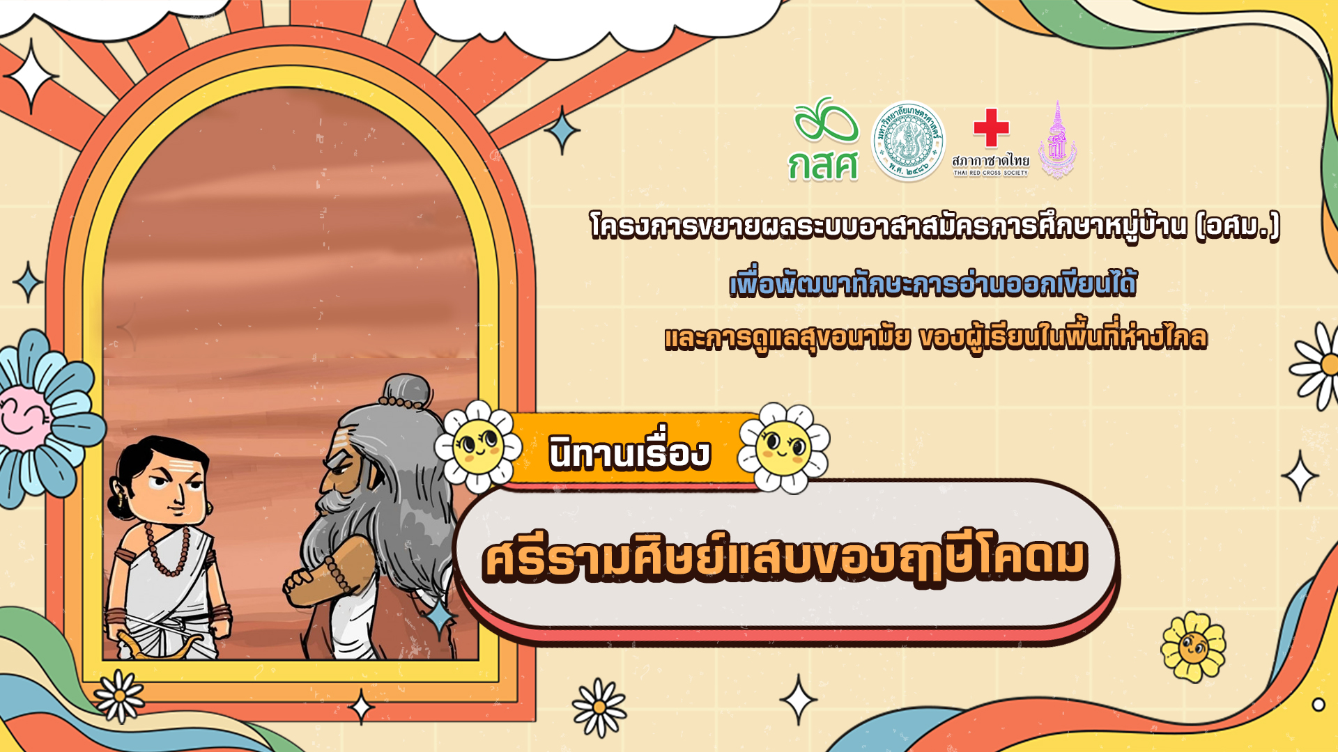 ศรีรามศิษย์แสบของฤาษีโคดม