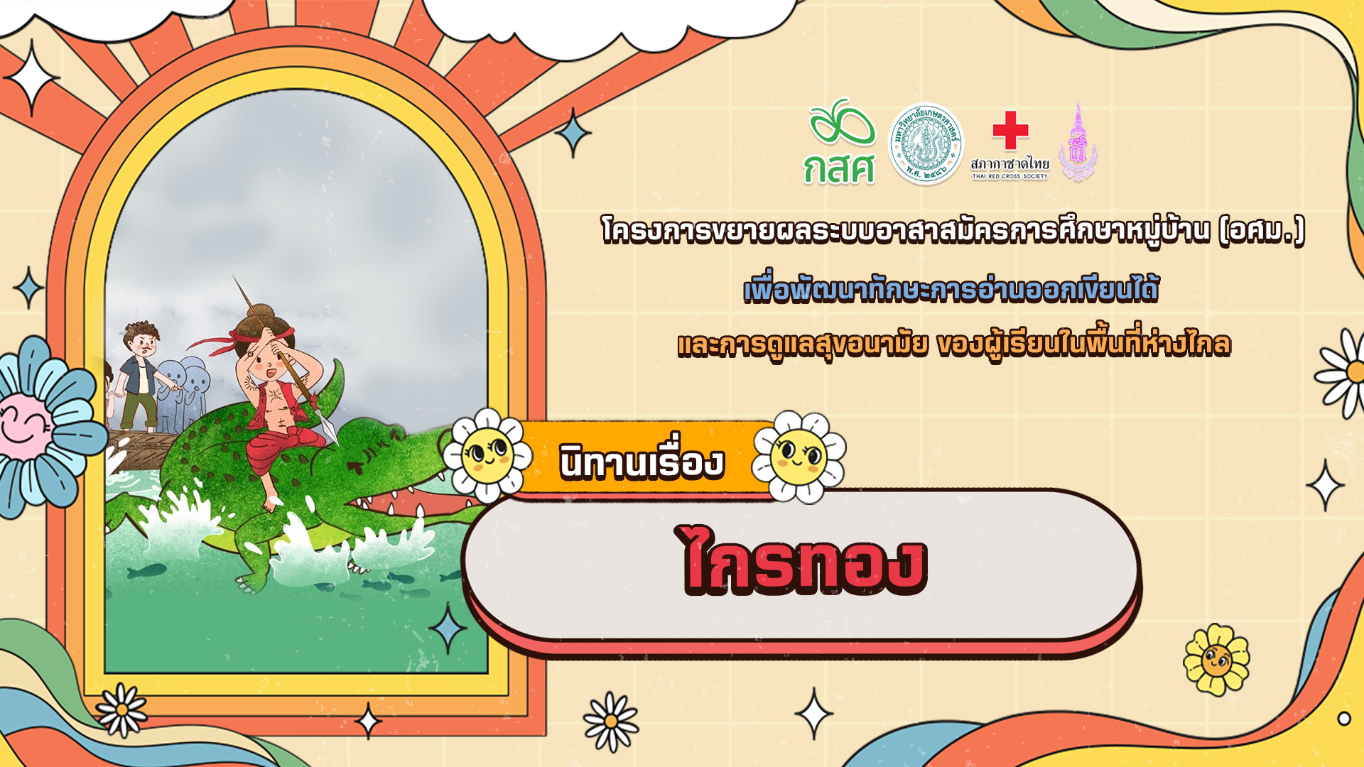 ไกรทอง