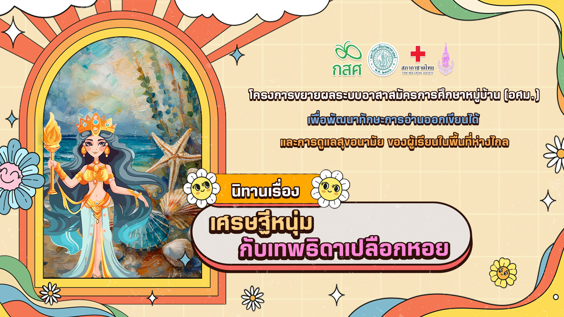 เศรษฐีหนุ่มกับเทพธิดาเปลือกหอย