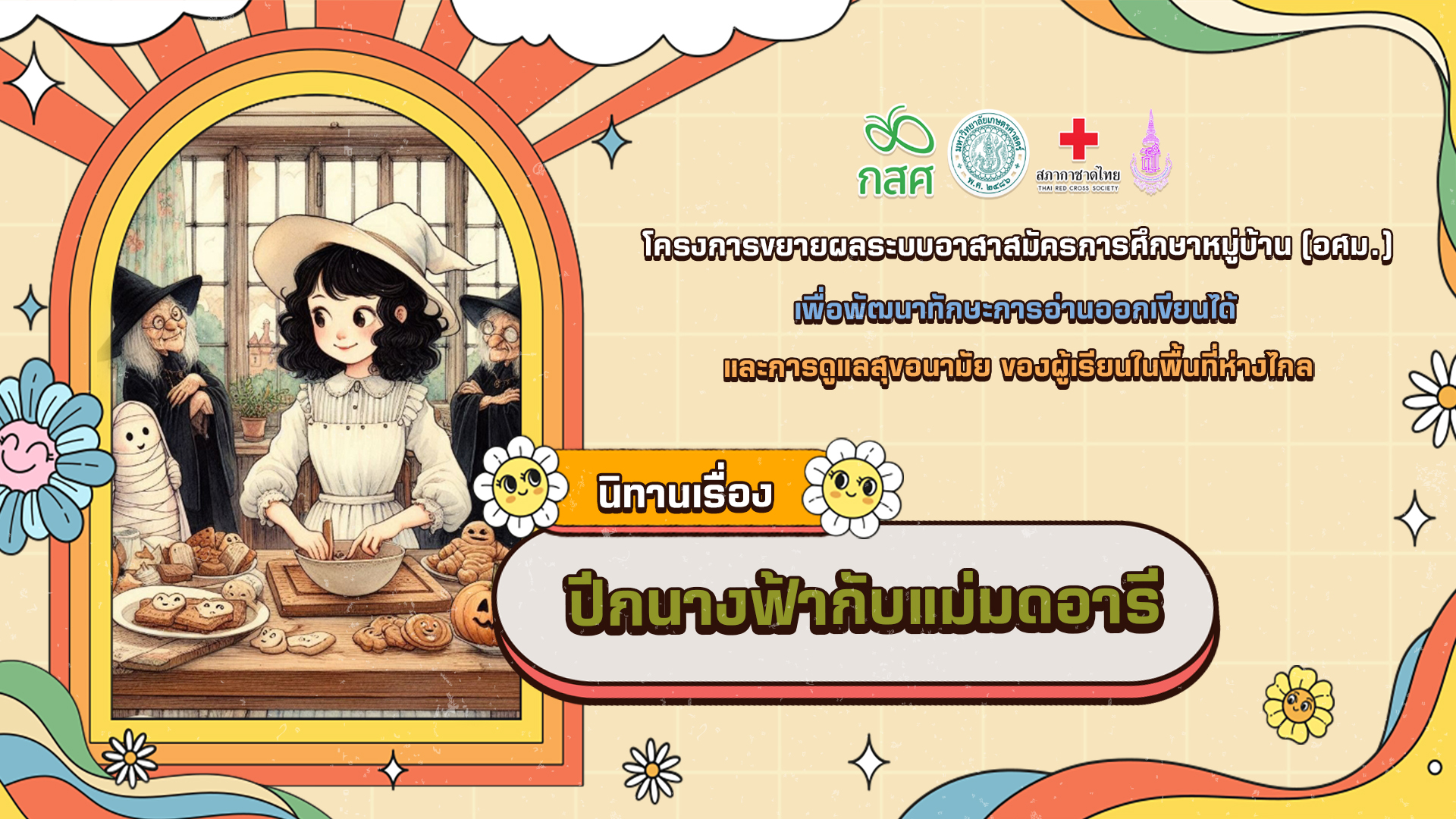 ปีกนางฟ้ากับแม่มดอารี