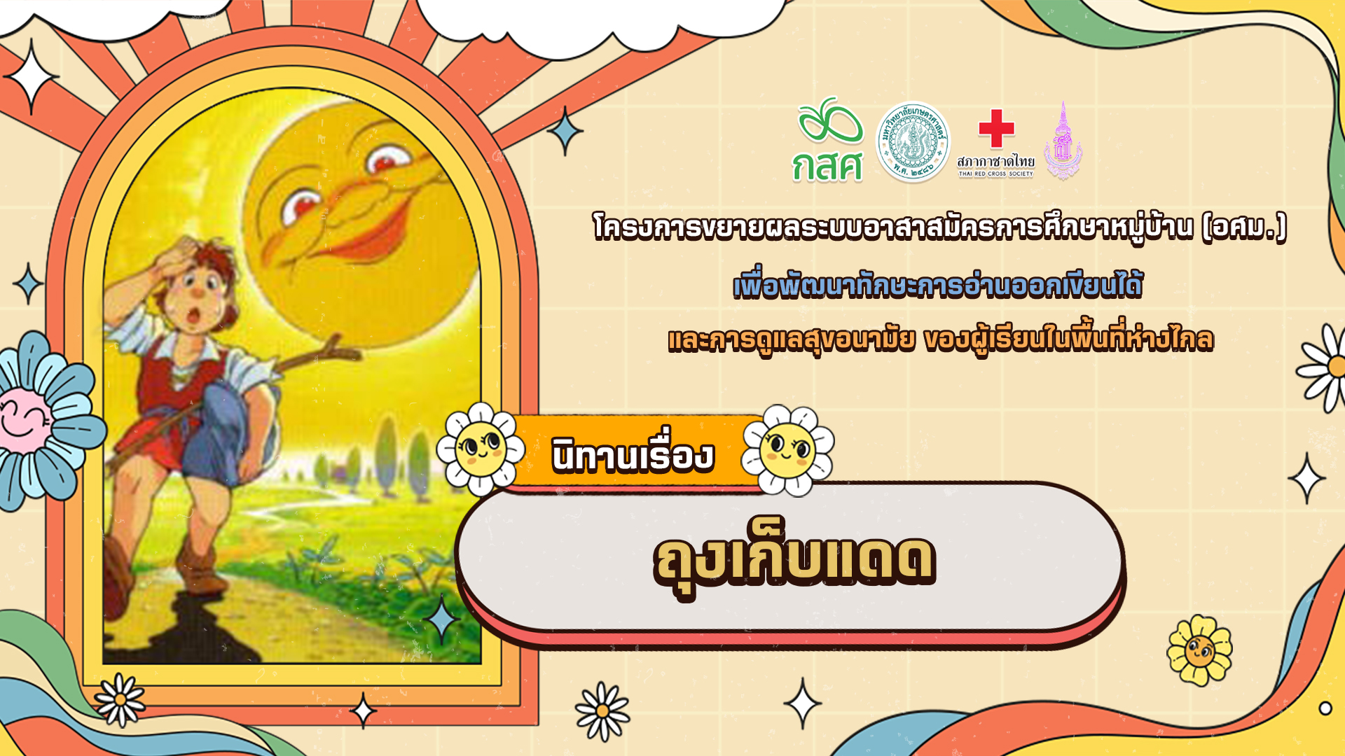 ถุงเก็บแดด