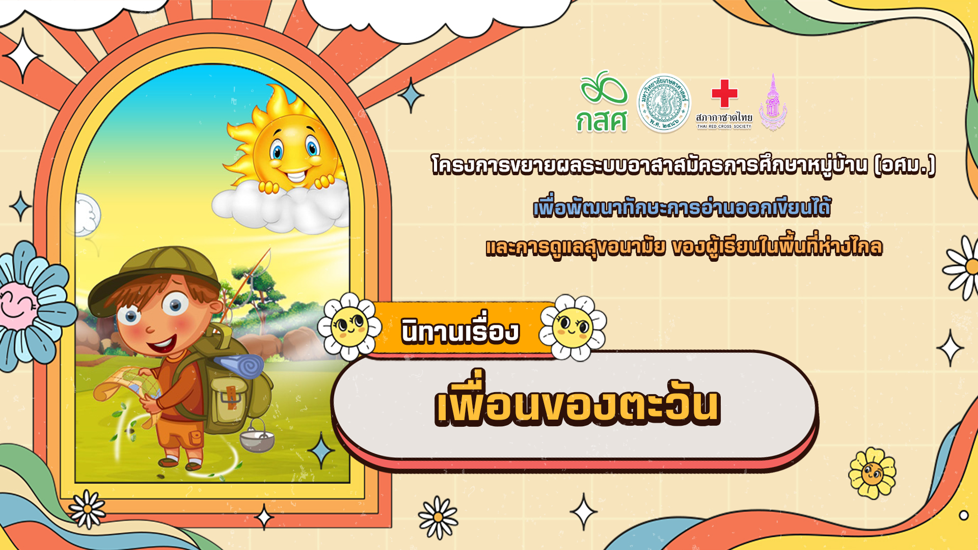 เพื่อนของตะวัน
