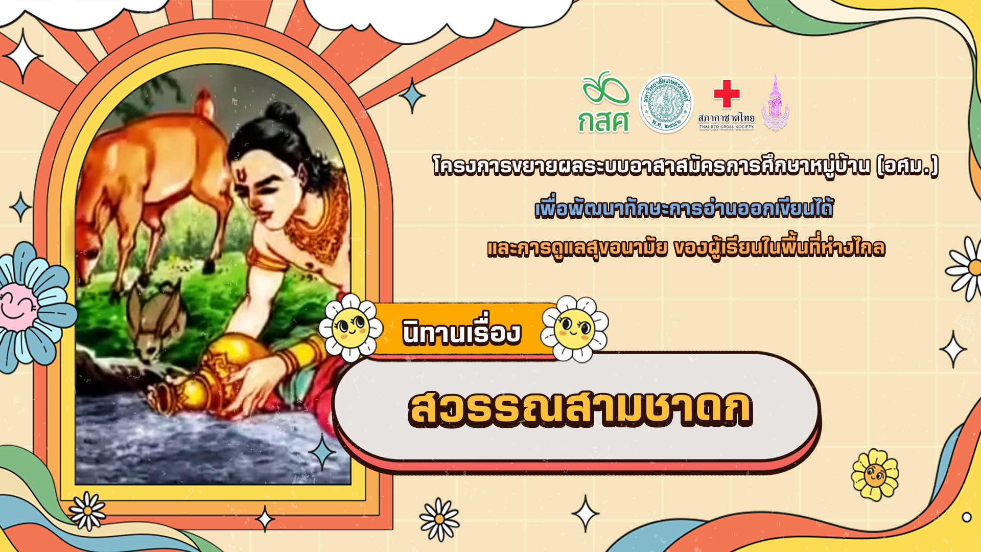สุวรรณสามชาดก