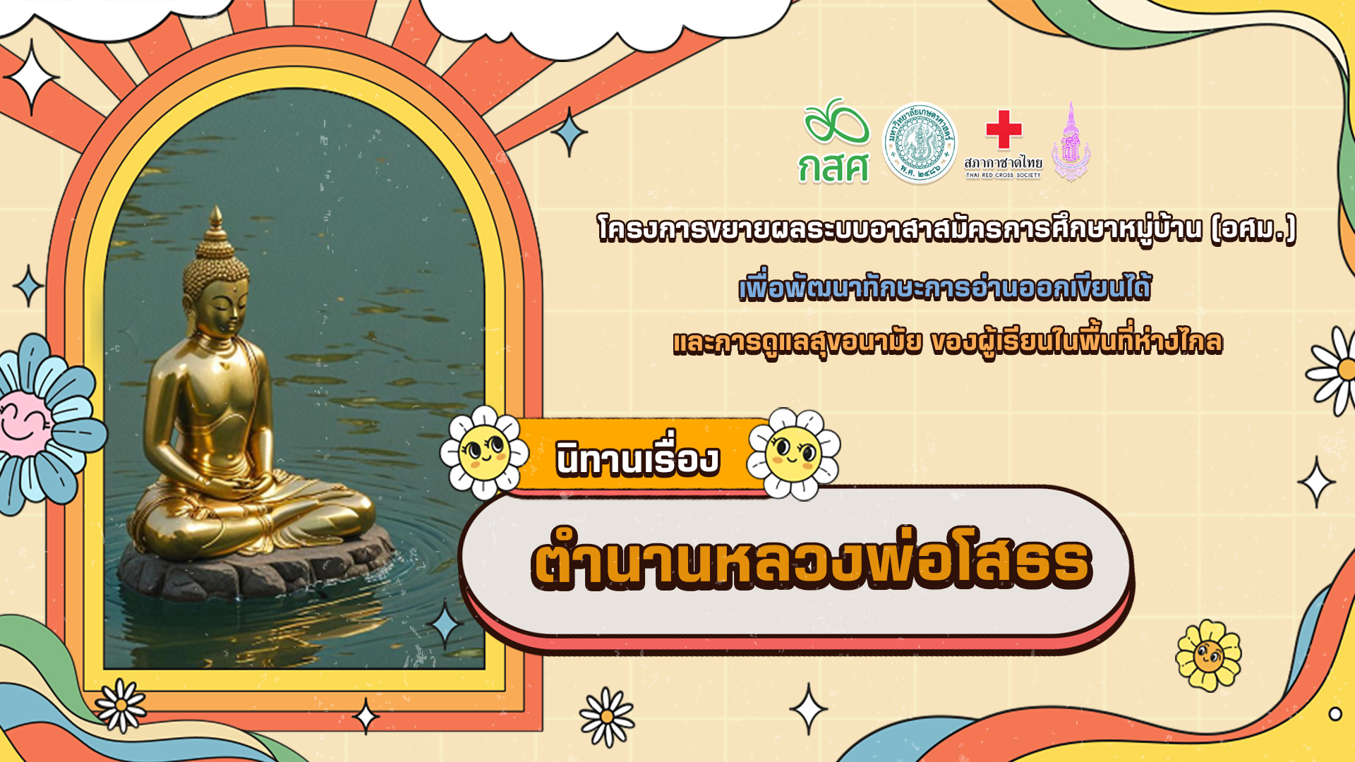 ตำนานหลวงพ่อโสธร