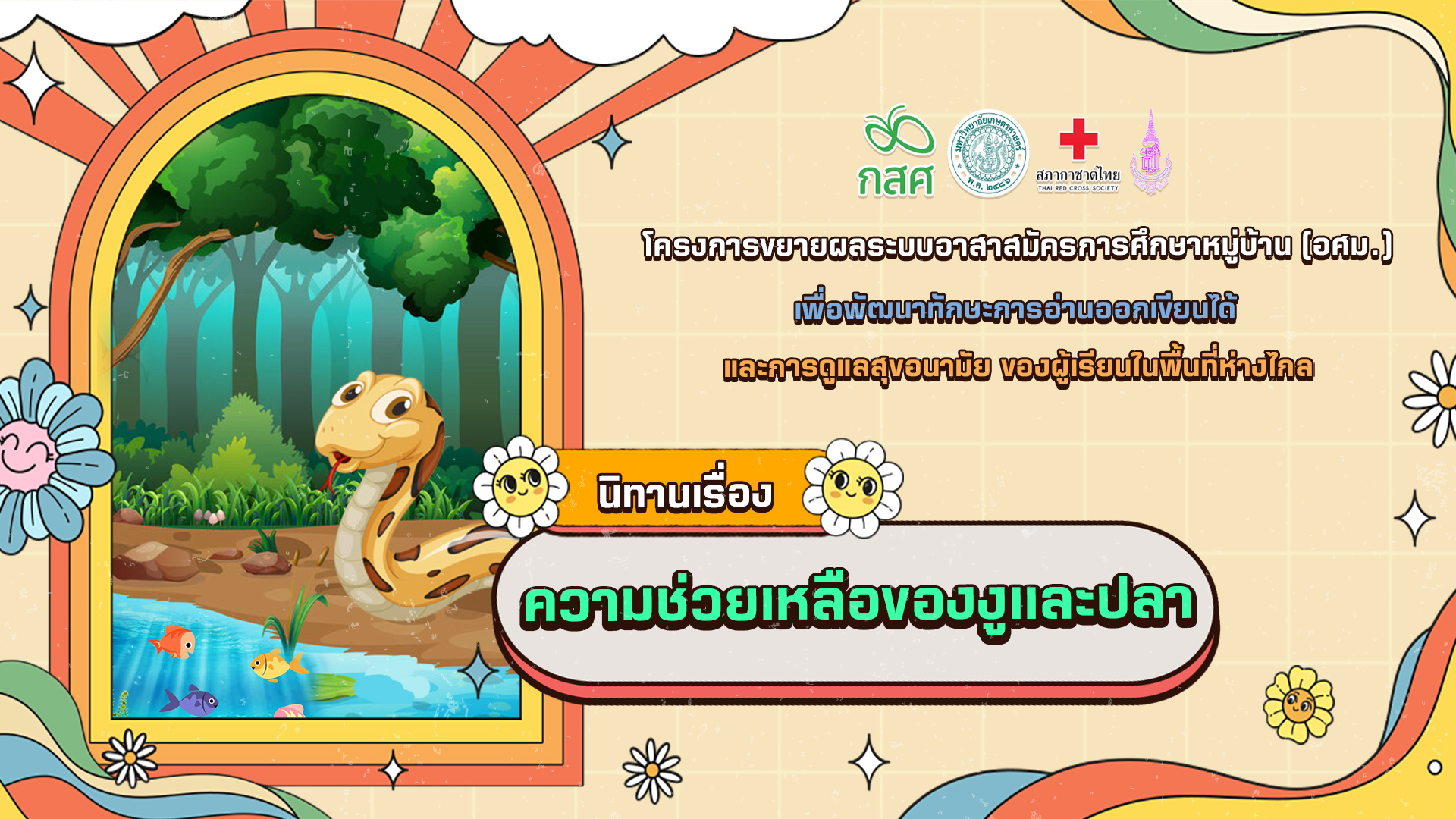 ความช่วยเหลือของงูเเละปลา