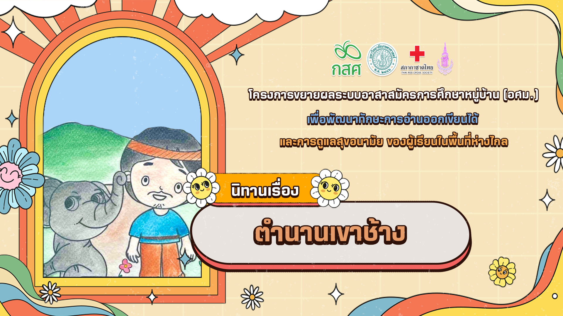 ตำนานเขาช้าง