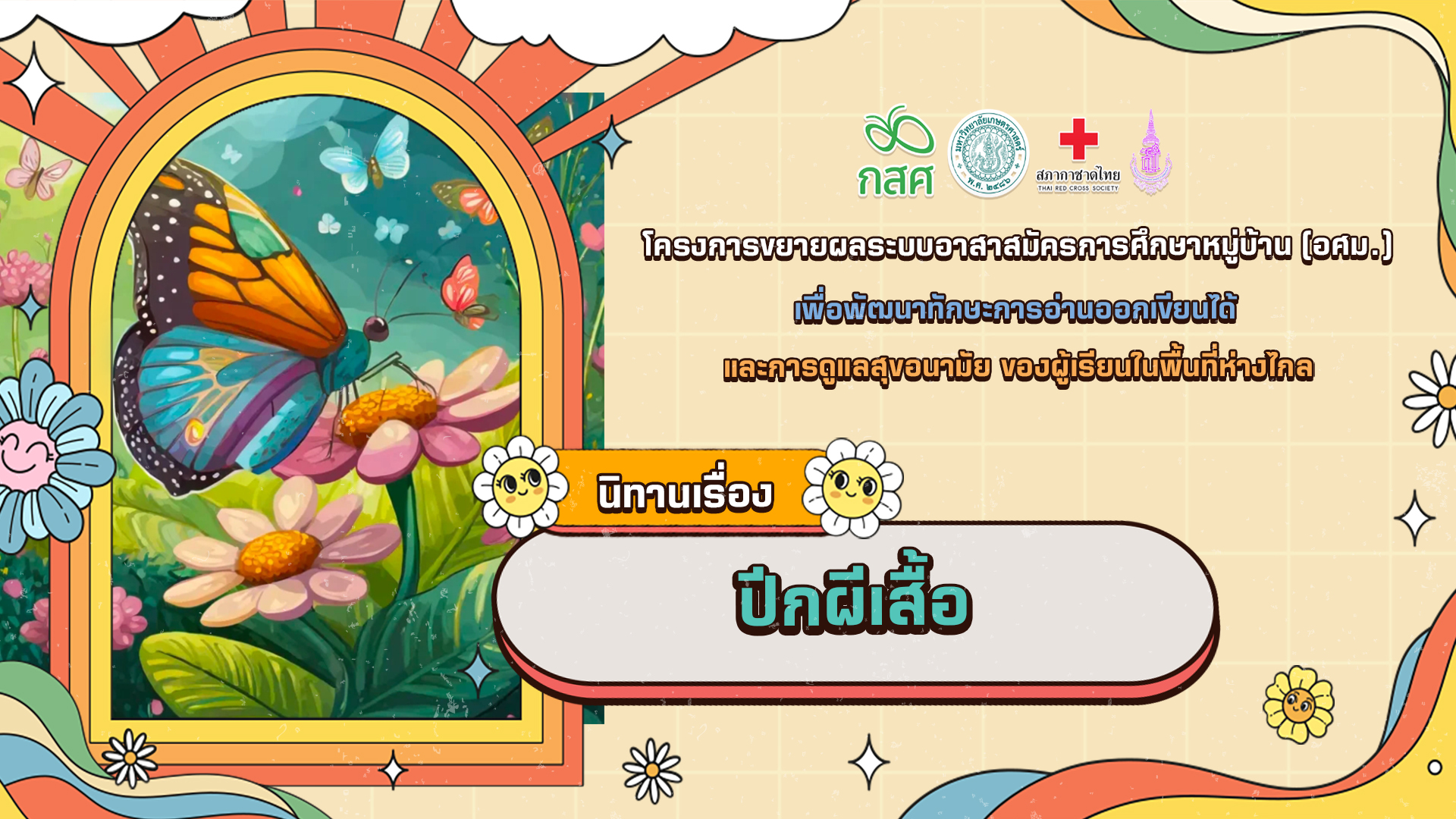 ปีกผีเสื้อ