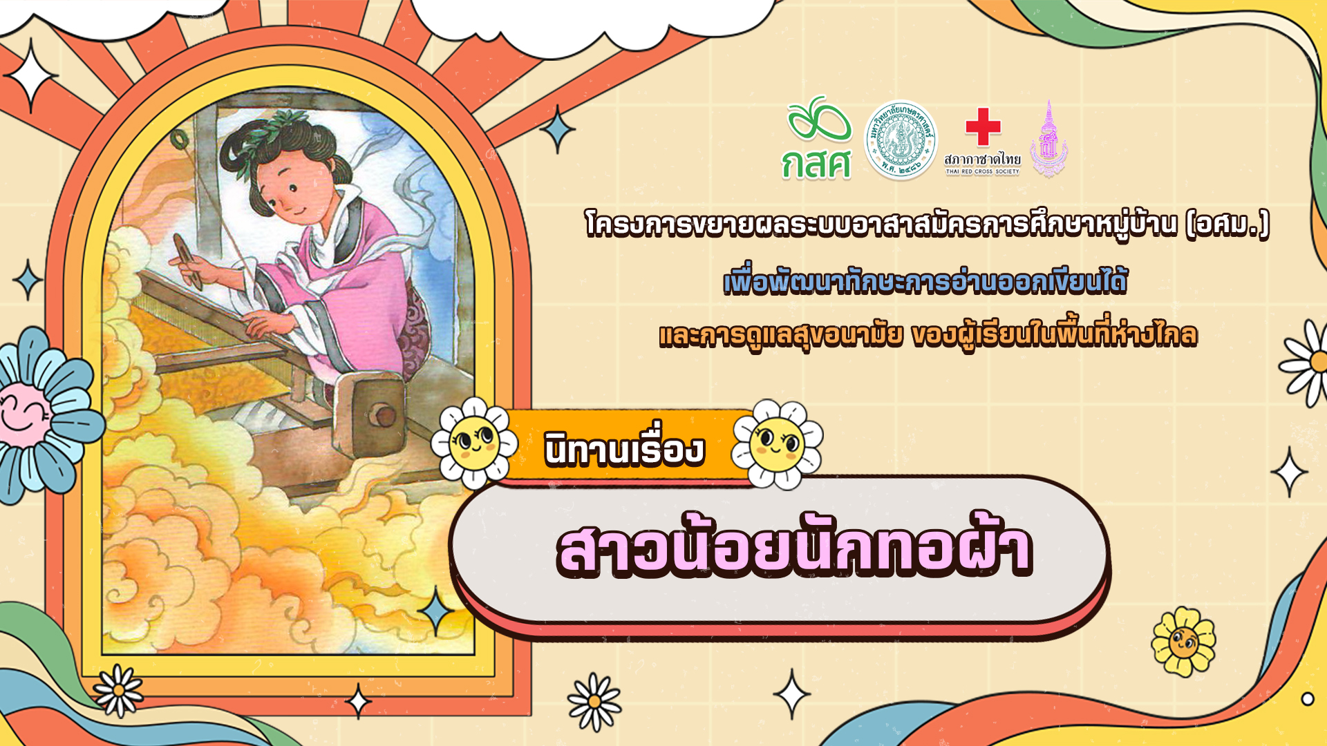 สาวน้อยนักทอผ้า