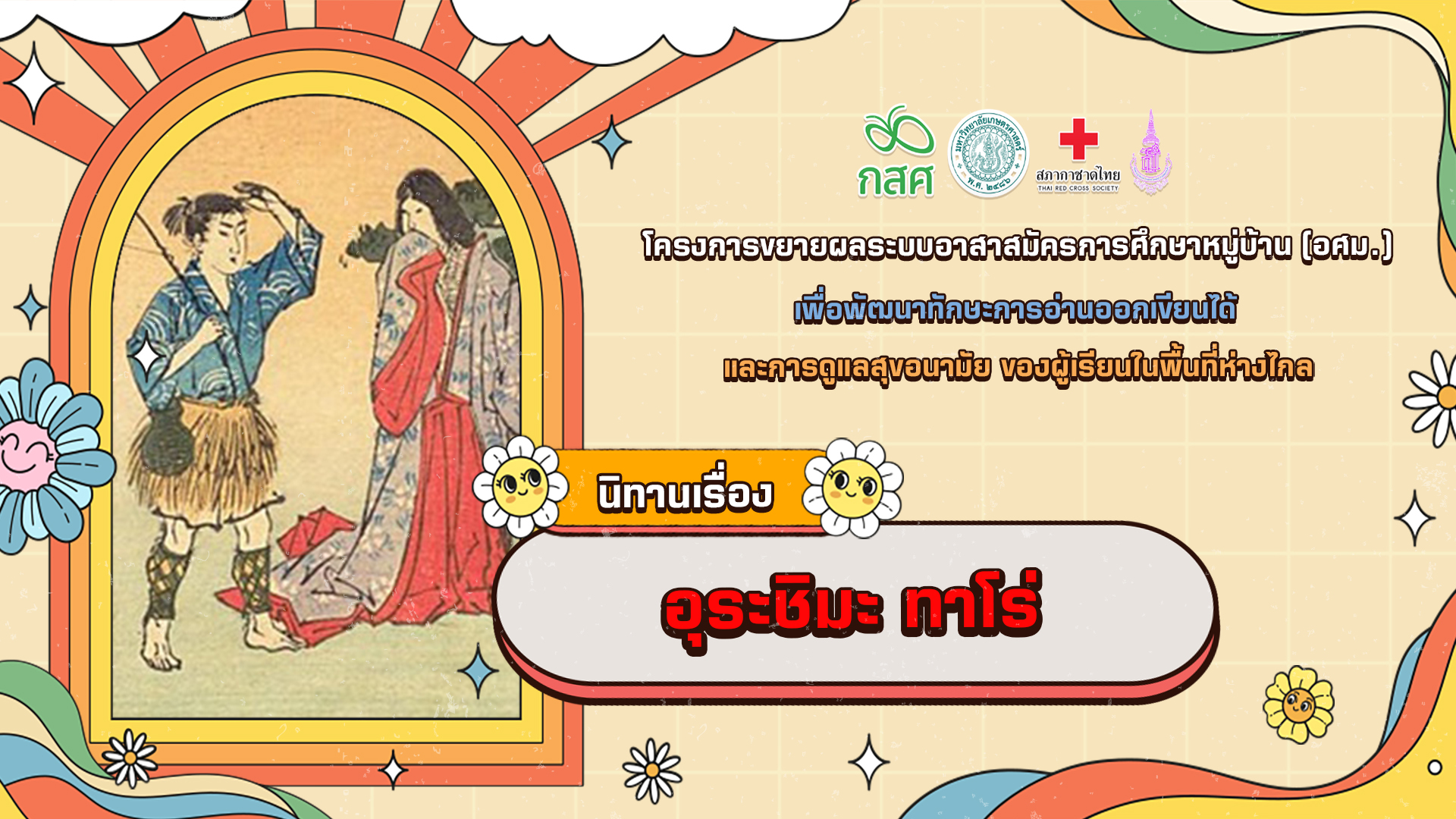 อุระชิมะ ทาโร่