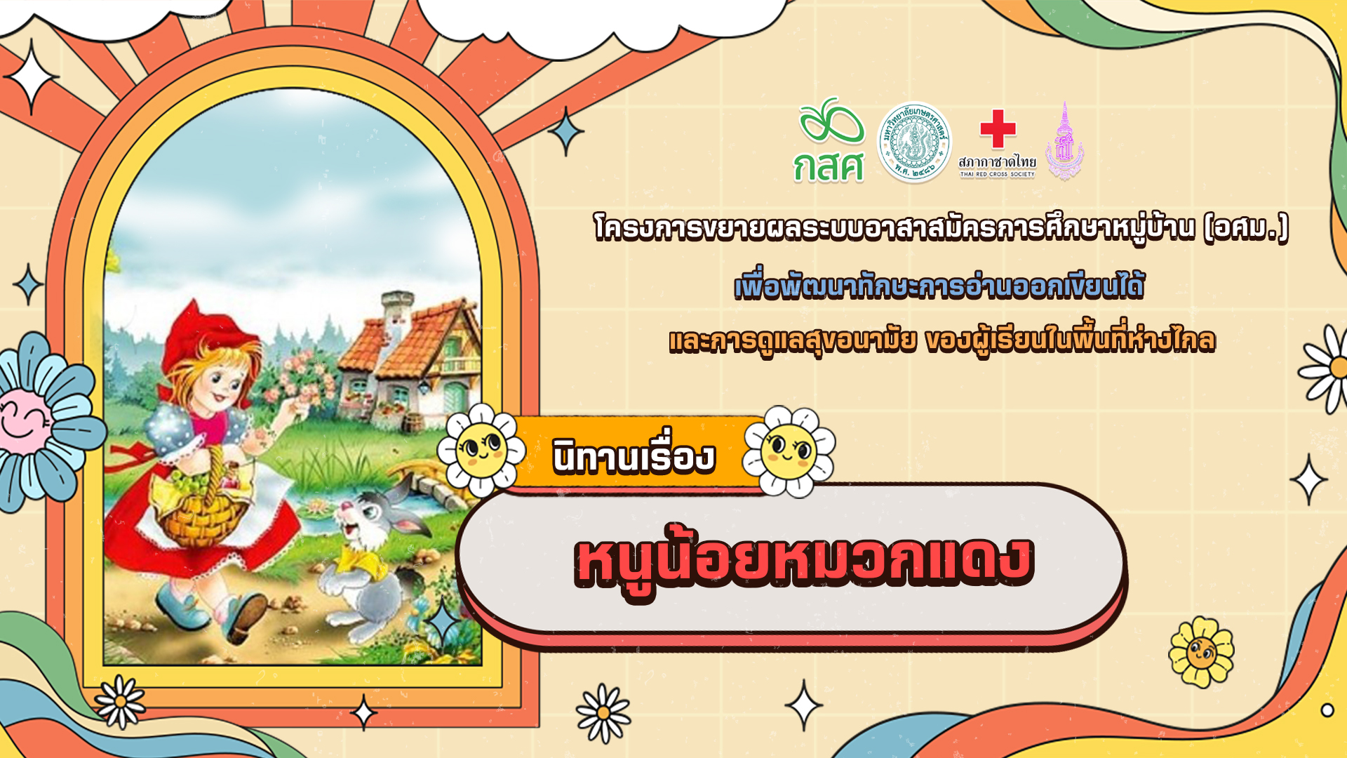 หนูน้อยหมวกแดง