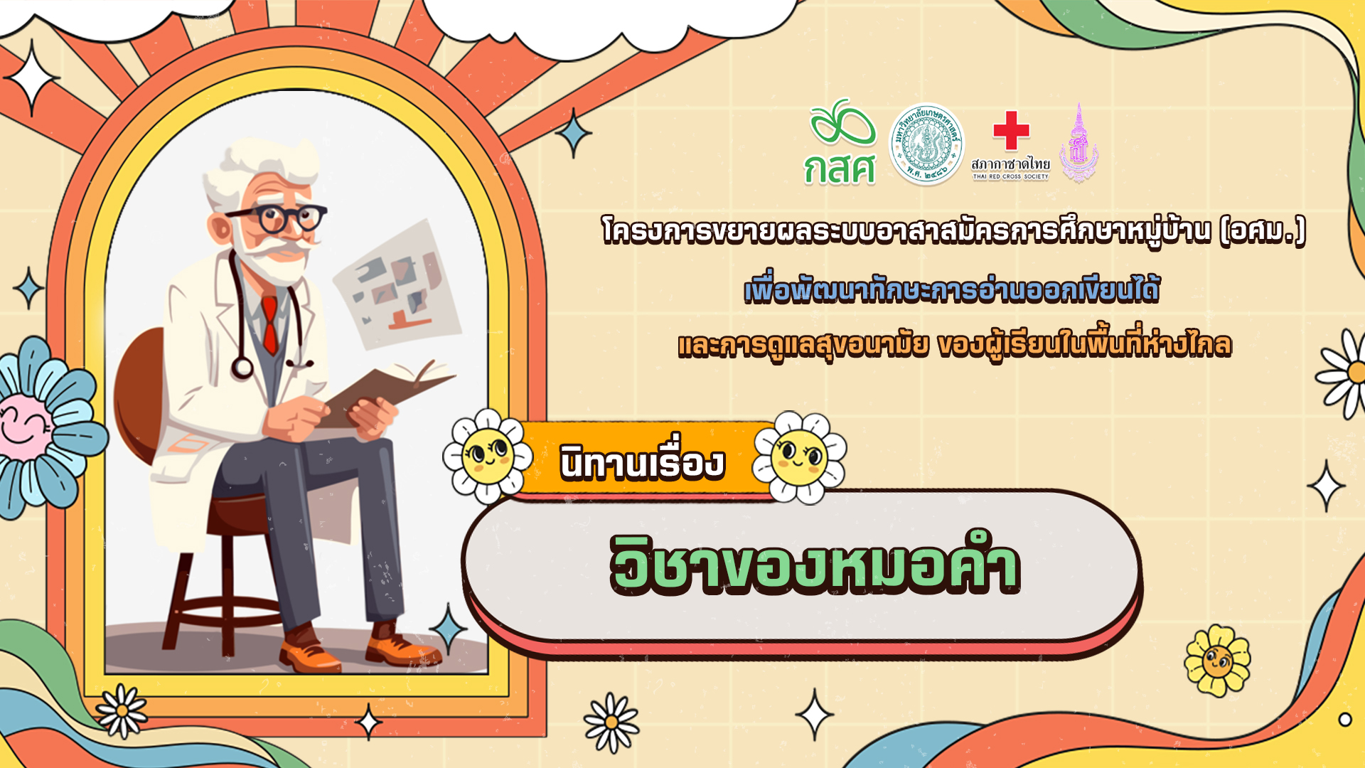 วิชาของหมอคำ