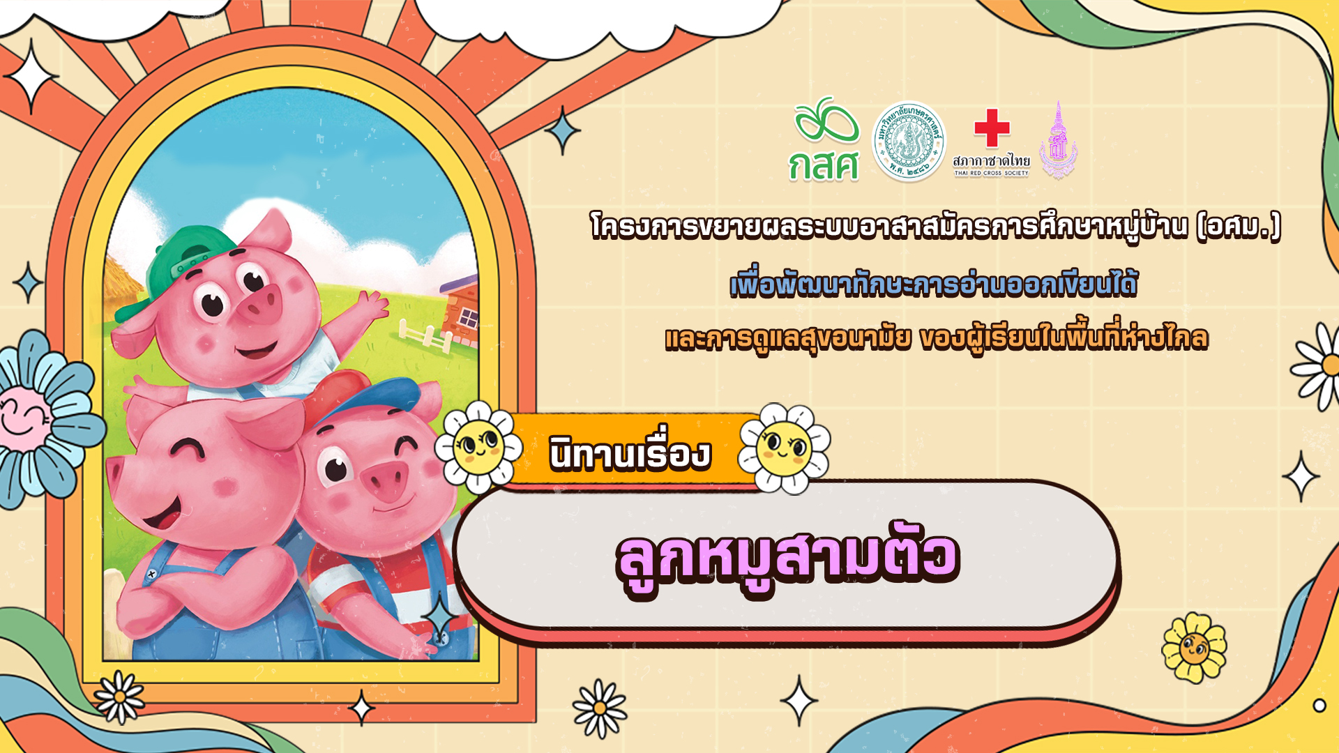 ลูกหมูสามตัว