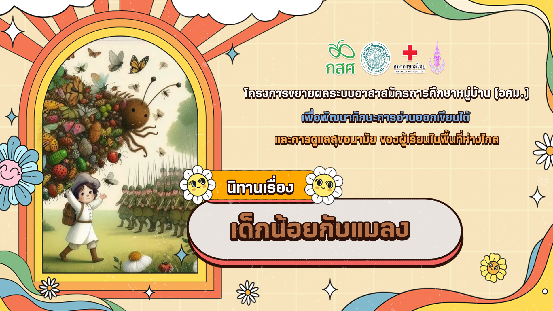 เด็กน้อยกับเเมลง