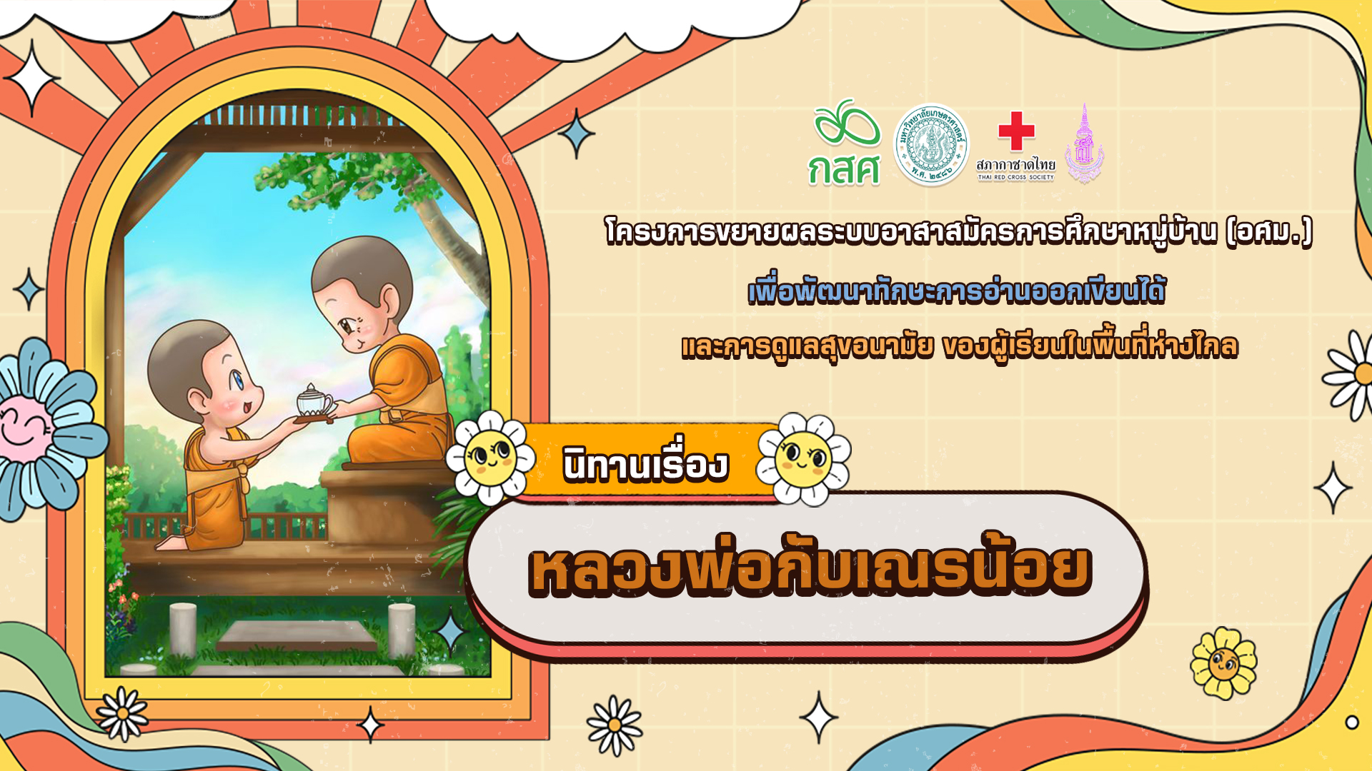 หลวงพ่อกับแรมน้อย