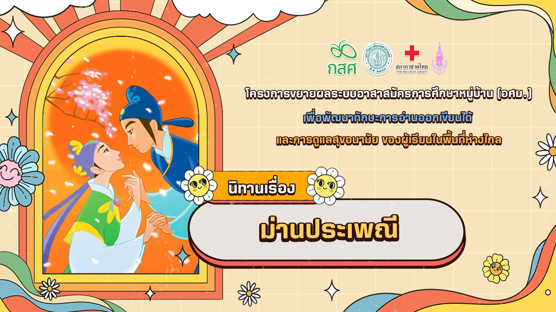 ม่านประเพณี