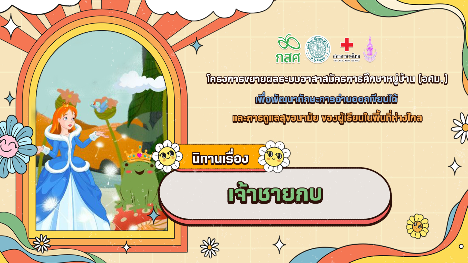 เจ้าชายกบ