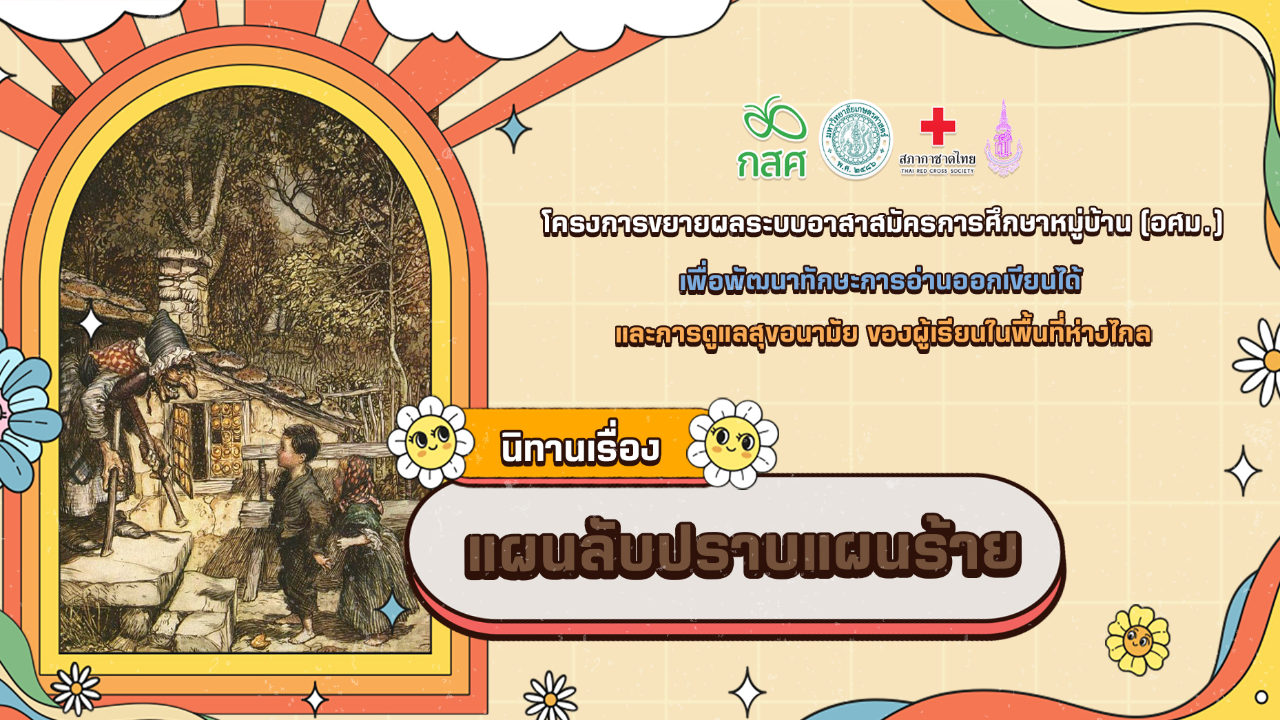 แผนลับปราบแผนร้าย