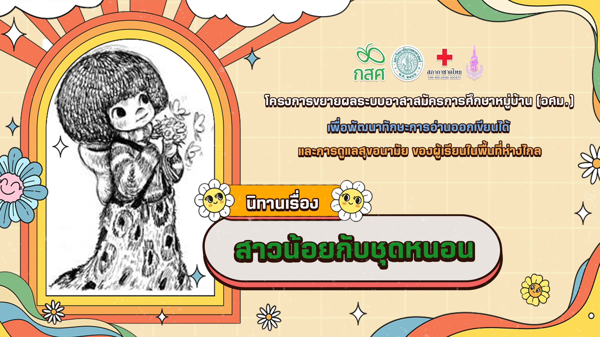 สาวน้อยกับชุดหนอน