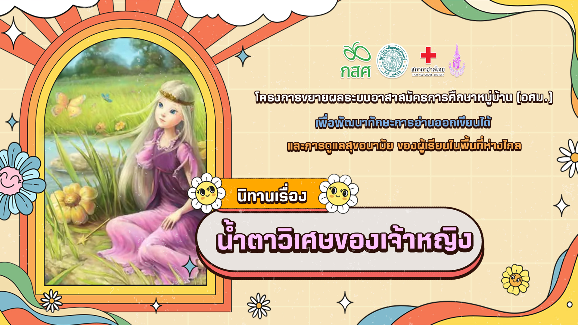 น้ำตาวิเศษของเจ้าหญิง