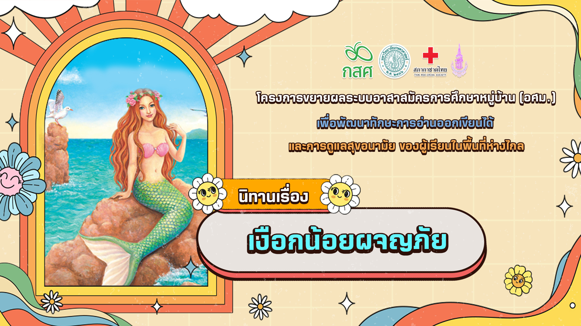เงือกน้อยผจญภัย