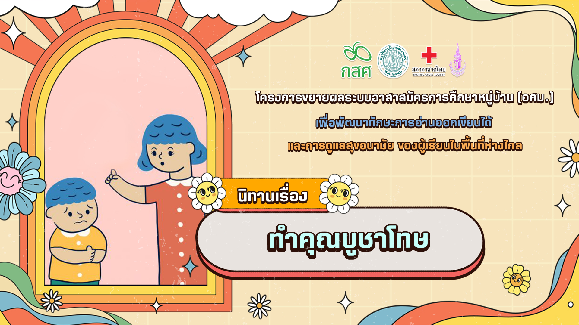 ทำคุณบูชาโทษ