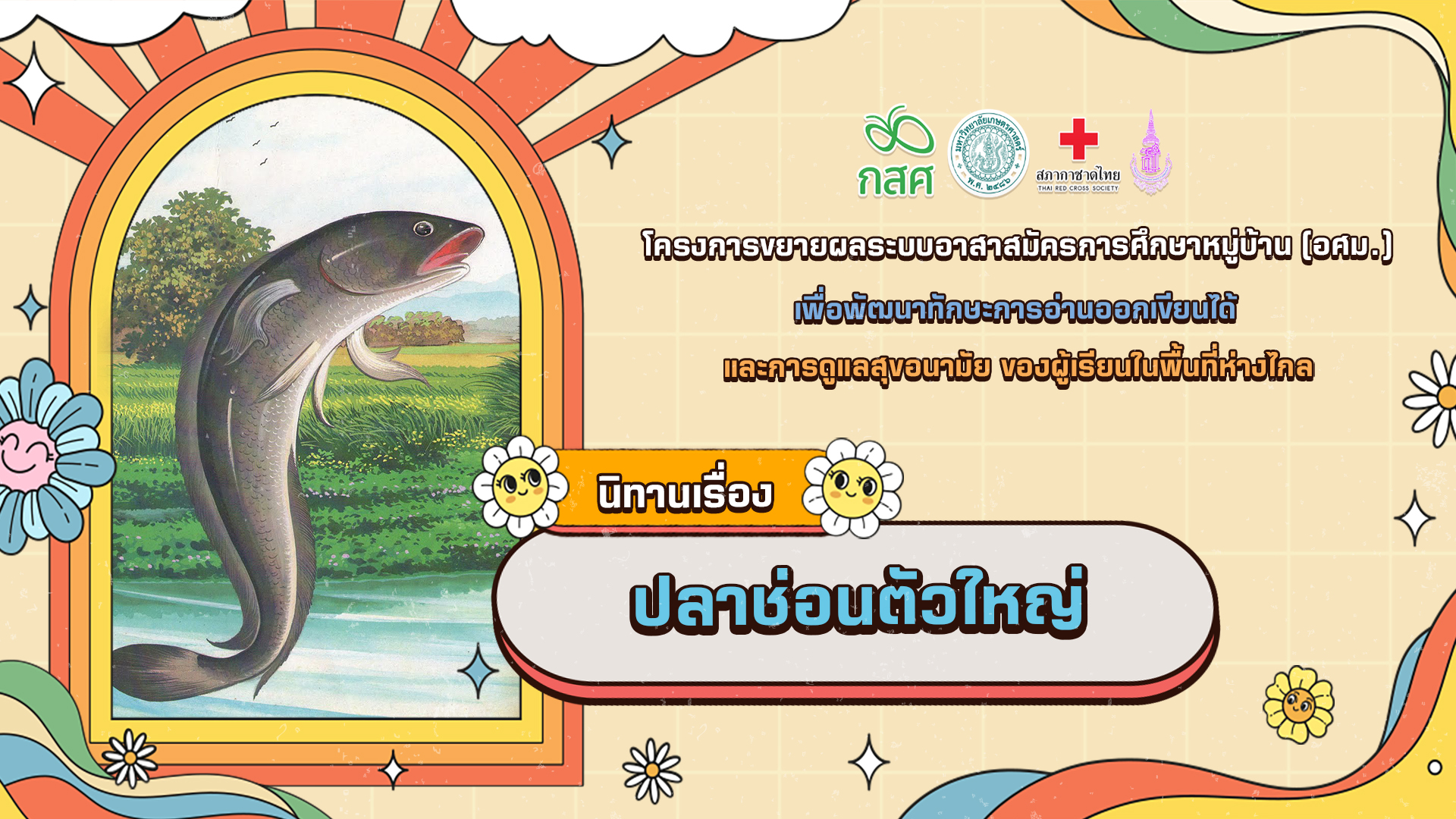 ปลาช่อนตัวใหญ่
