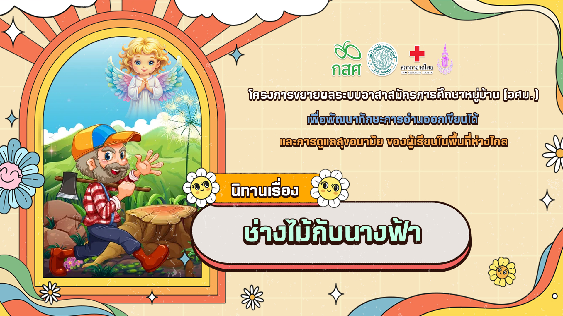 ช่างไม้กับนางฟ้า
