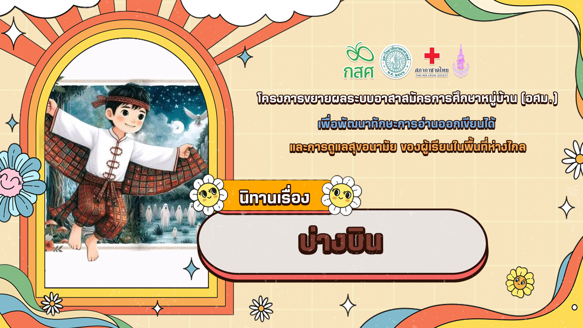 บ่างบิน
