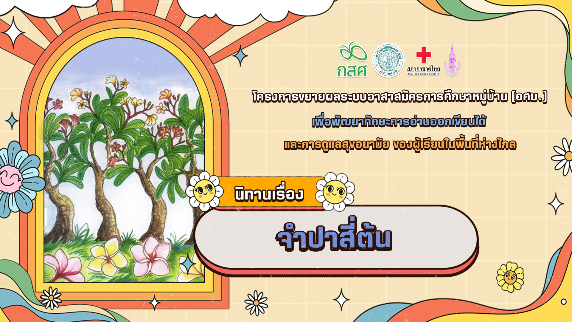 จำปาสี่ต้น