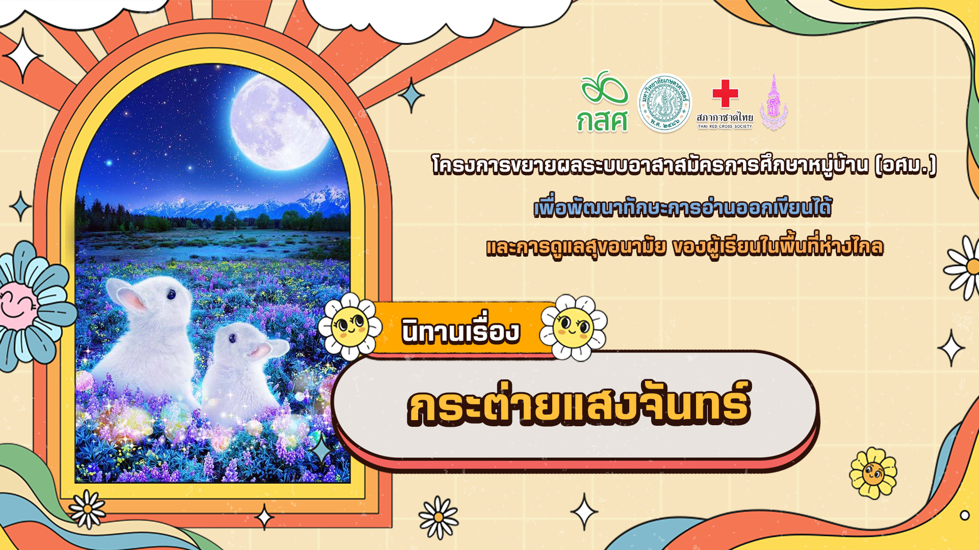 กระต่ายแสงจันทร์