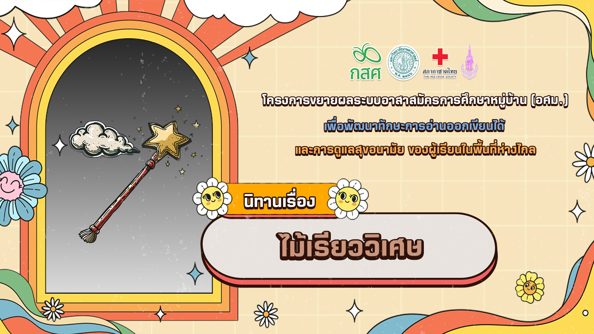 ไม้เรียววิเศษ